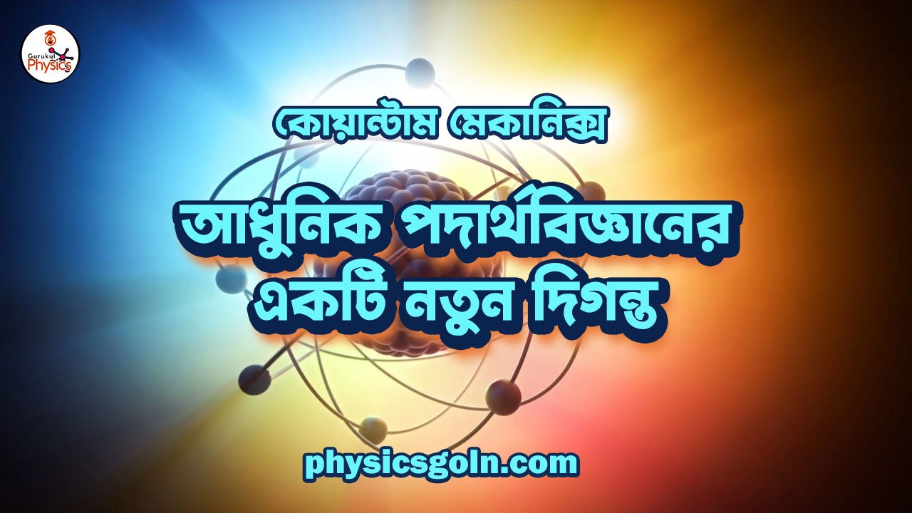 কোয়ান্টাম মেকানিক্স: আধুনিক পদার্থবিজ্ঞানের একটি নতুন দিগন্ত 1 কোয়ান্টাম মেকানিক্স আধুনিক পদার্থবিজ্ঞানের একটি নতুন দিগন্ত কোয়ান্টাম মেকানিক্স: আধুনিক পদার্থবিজ্ঞানের একটি নতুন দিগন্ত কোয়ান্টাম মেকানিক্স: আধুনিক পদার্থবিজ্ঞানের একটি নতুন দিগন্ত