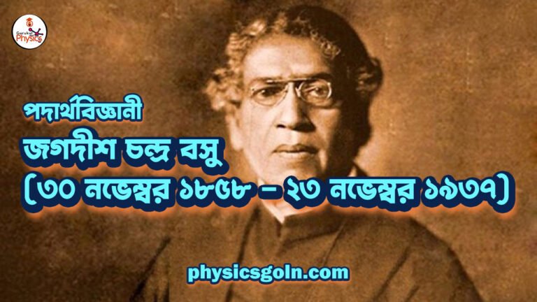 জগদীশ চন্দ্র বসু (৩০ নভেম্বর ১৮৫৮ – ২৩ নভেম্বর ১৯৩৭)