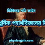 নিউটনের গতি আইন: আধুনিক পদার্থবিজ্ঞানের ভিত্তি