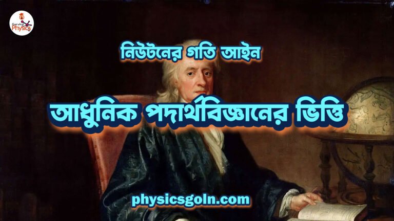 নিউটনের গতি আইন: আধুনিক পদার্থবিজ্ঞানের ভিত্তি
